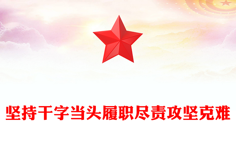 紅色簡潔堅(jiān)持干字當(dāng)頭履職盡責(zé)攻堅(jiān)克難PPT學(xué)習(xí)總書記重要論述專題課件(講稿)