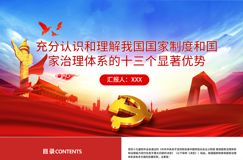 2021充分認(rèn)識和理解我國國家制度和國家治理體系的十三個顯著優(yōu)勢PPT宏觀黨課課件下載