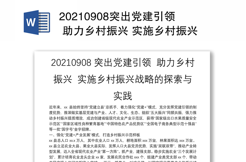 20210908突出党建引领 助力乡村振兴 实施乡村振兴战略的探索与实践