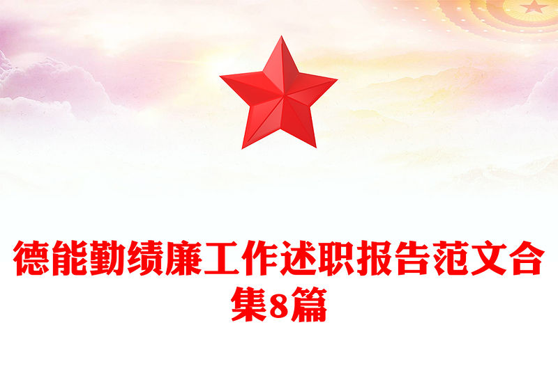 德能勤績廉工作述職報告范文合集8篇