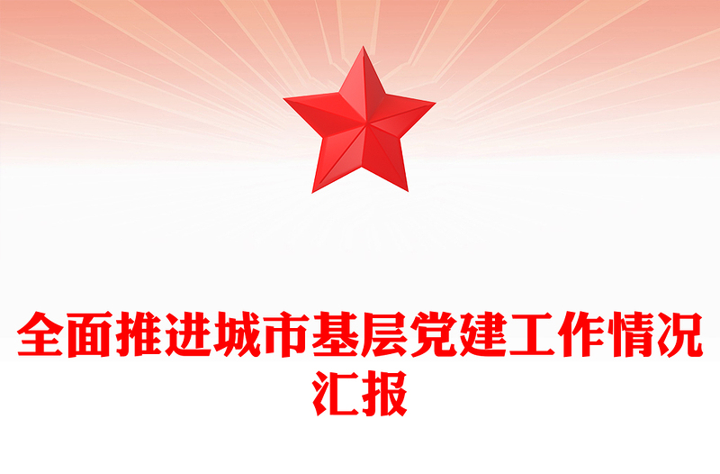 全面推進(jìn)城市基層黨建工作情況匯報范文