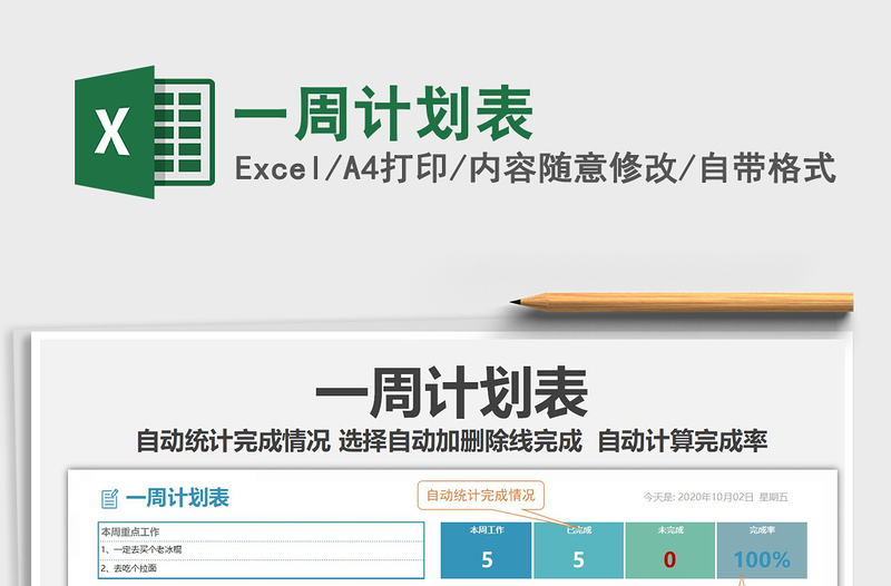 2021年一周計劃表
