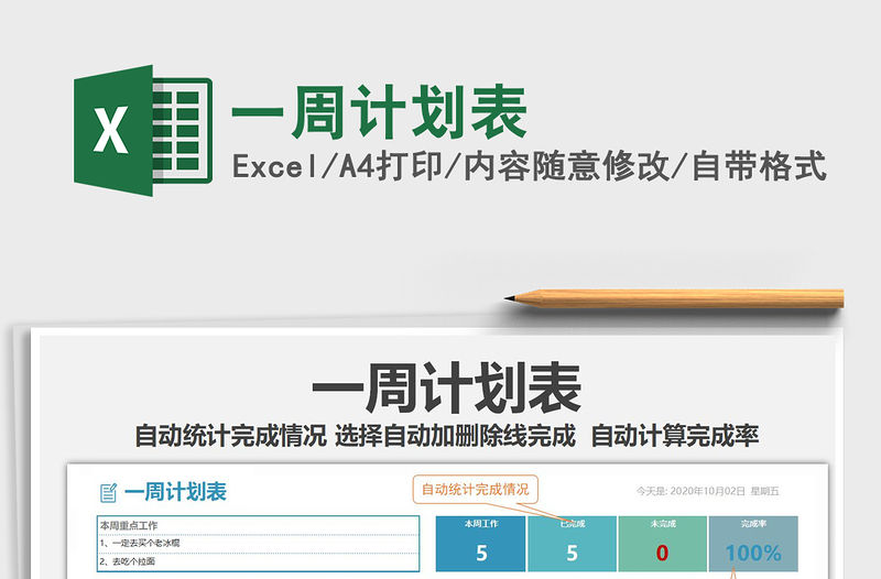 2021年一周計(jì)劃表