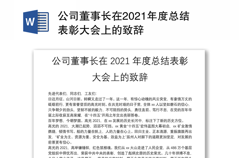 公司董事长在2021年度总结表彰大会上的致辞