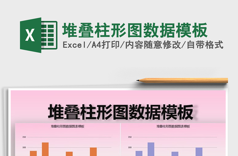 2022年堆疊柱形圖數(shù)據(jù)模板