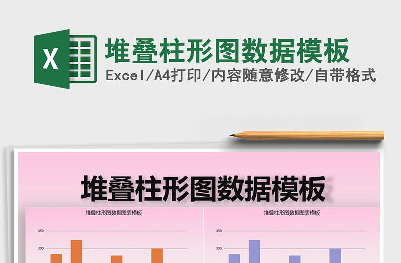 2022年堆疊柱形圖數據模板