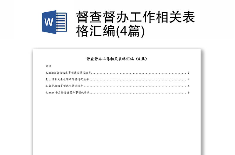 督查督辦工作相關(guān)表格匯編(4篇)