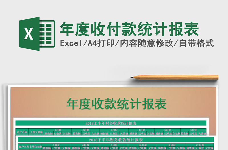 2021年年度收付款統計報表