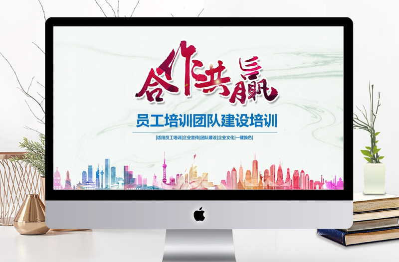 2017合作共贏員工培訓(xùn)團(tuán)隊(duì)建設(shè)策劃ppt模板