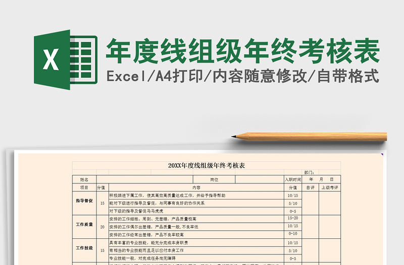 2021年年度線組級(jí)年終考核表