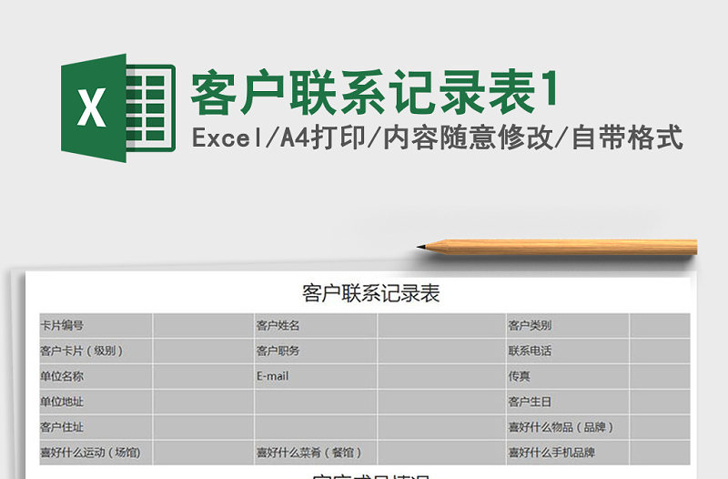 2021年客戶聯(lián)系記錄表1免費下載