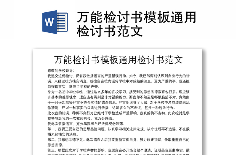 萬能檢討書模板通用檢討書范文