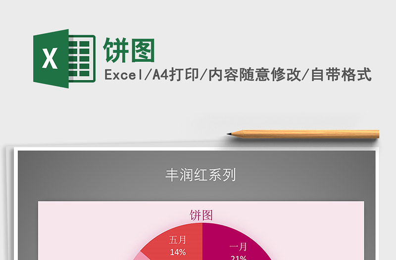 2021年餅圖免費(fèi)下載