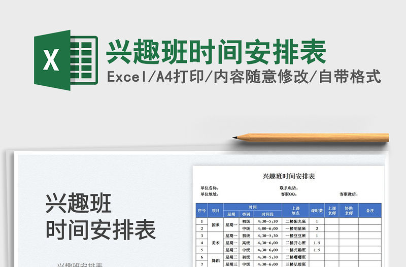 2022興趣班時間安排表免費下載