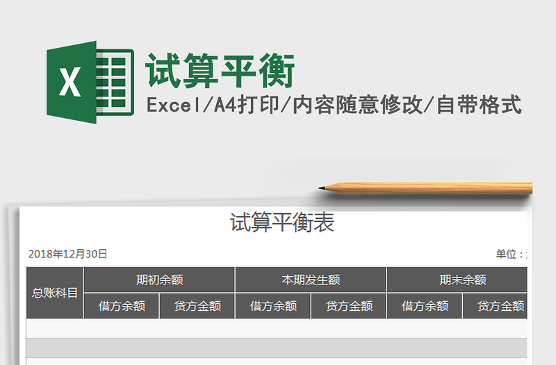 2021年試算平衡免費(fèi)下載