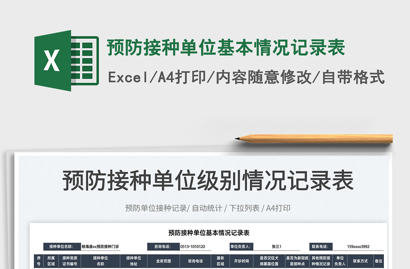 2022預(yù)防接種單位基本情況記錄表免費下載