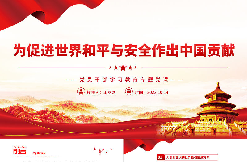 2022為促進世界和平與安全作出中國貢獻PPT大氣黨建風黨員干部學習教育專題黨課黨建課件