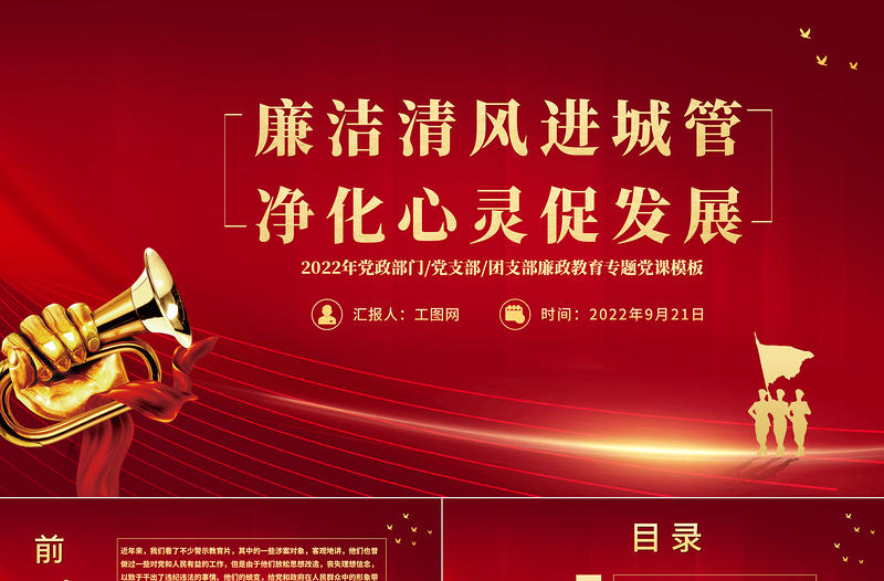 2022廉潔清風進城管精華心靈促發(fā)展PPT黨政黨建風廉政教育專題黨課課件模板