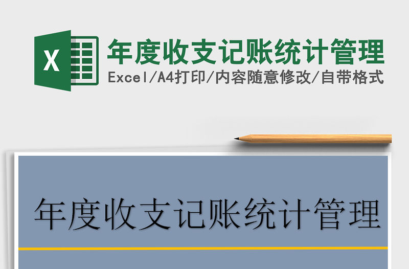 2022年年度收支記賬統計管理免費下載