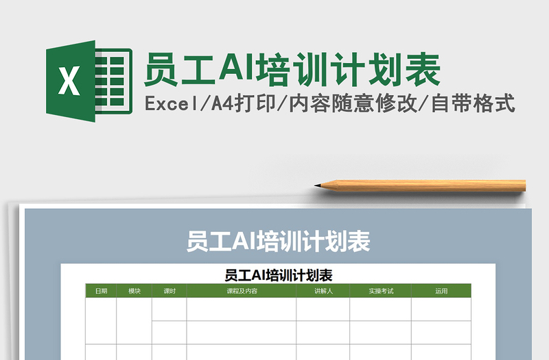 員工AI培訓(xùn)計劃表免費下載