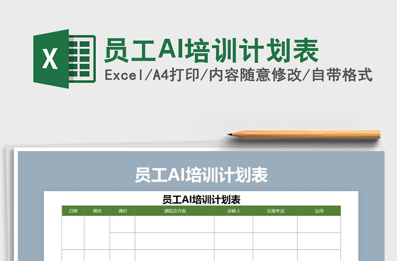 员工AI培训计划表免费下载