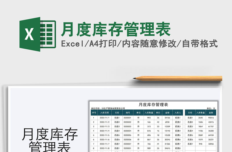 2021年月度庫存管理表