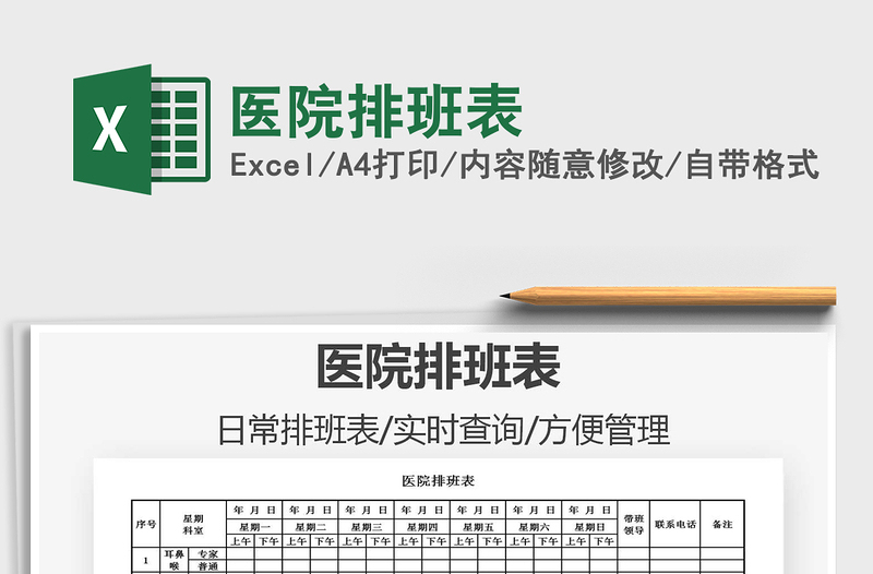 2021年醫(yī)院排班表