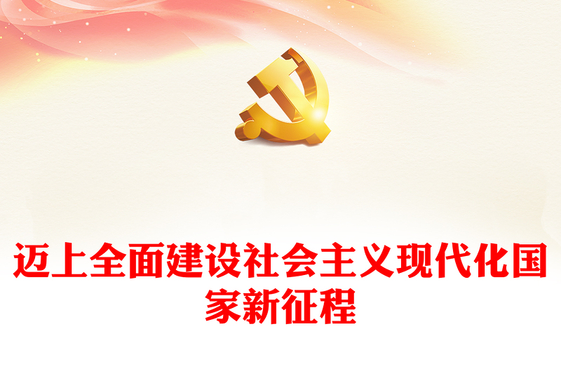 邁上全面建設(shè)社會(huì)主義現(xiàn)代化國家新征程——關(guān)于新時(shí)代堅(jiān)持和發(fā)展中國特色社會(huì)主義的戰(zhàn)略安排(講稿)