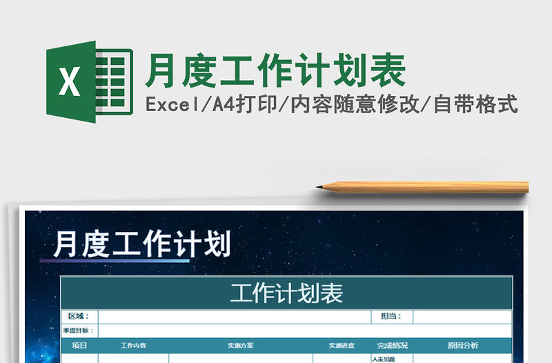 2022年月度工作計劃表免費下載