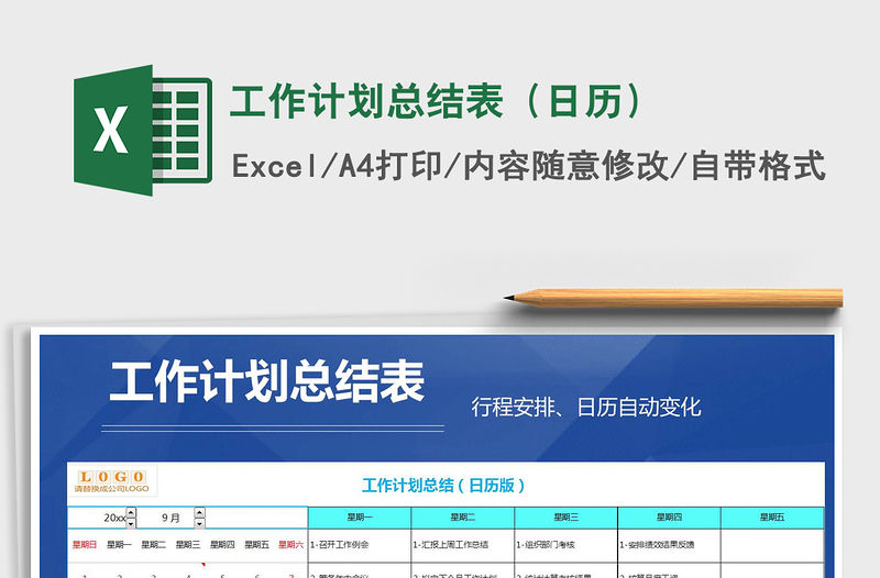 2021年工作計劃總結表（日歷）