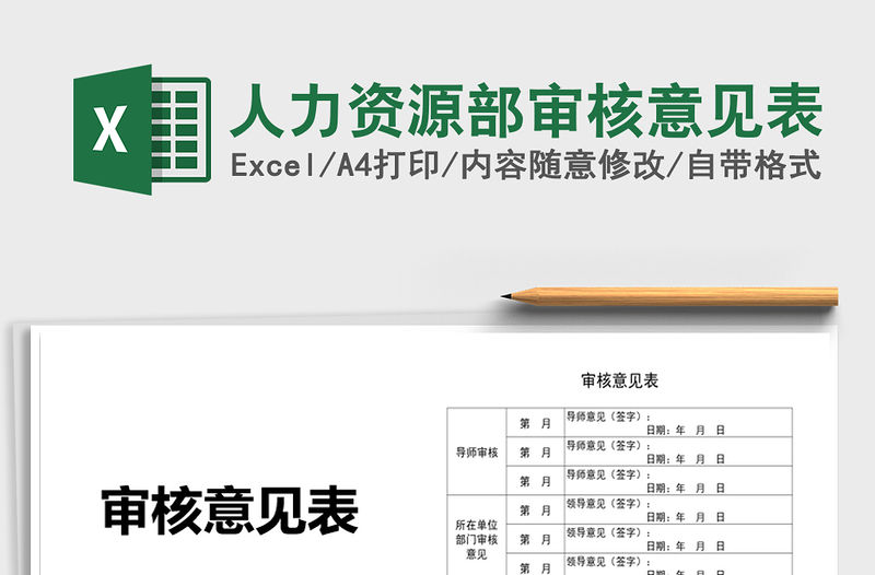 2021年人力資源部審核意見表