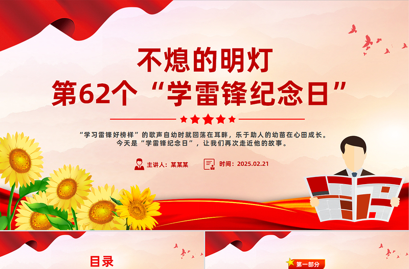 不熄的明燈PPT黨建風(fēng)第62個“學(xué)雷鋒紀(jì)念日”專題課件