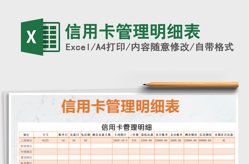 2021年信用卡管理明細(xì)表