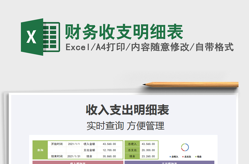 2021年財務收支明細表