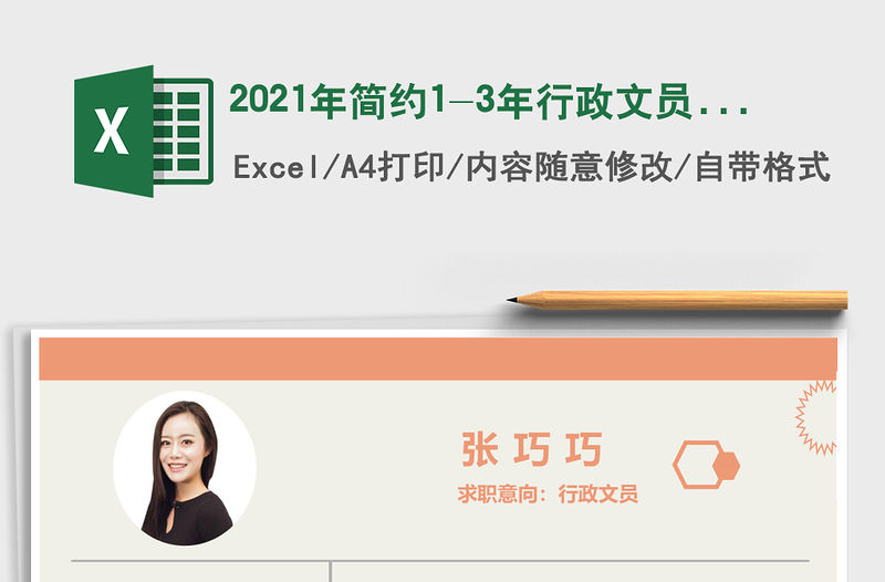 2021年簡約1-3年行政文員求助簡歷