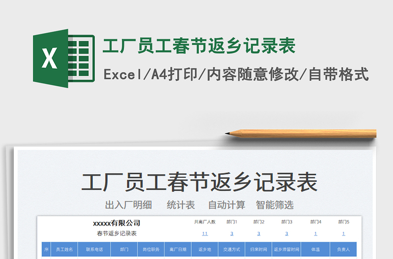 2022工廠員工春節(jié)返鄉(xiāng)記錄表免費(fèi)下載