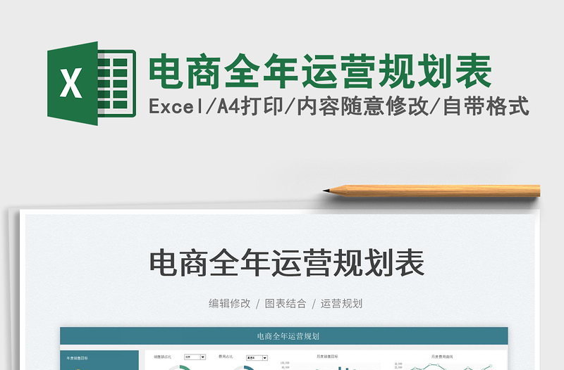 2022電商全年運(yùn)營(yíng)規(guī)劃表免費(fèi)下載