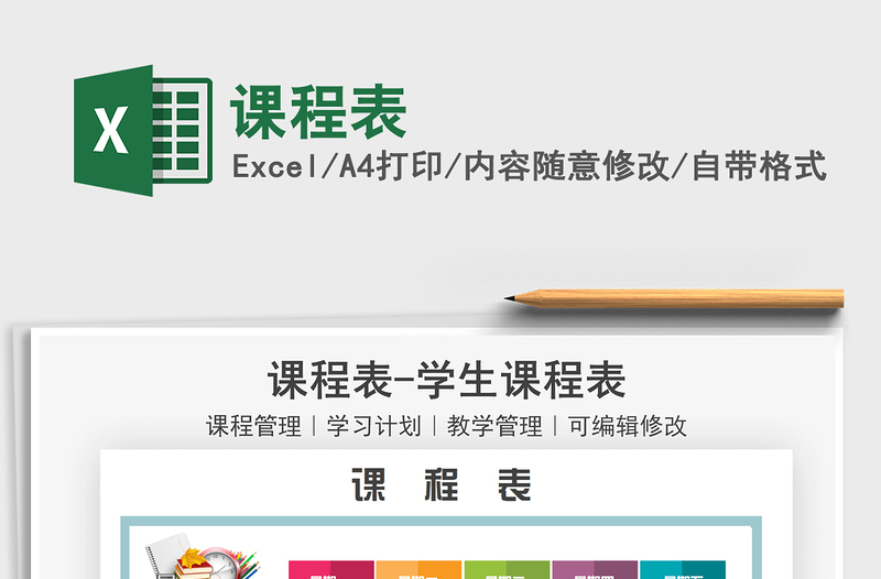 2021課程表免費(fèi)下載