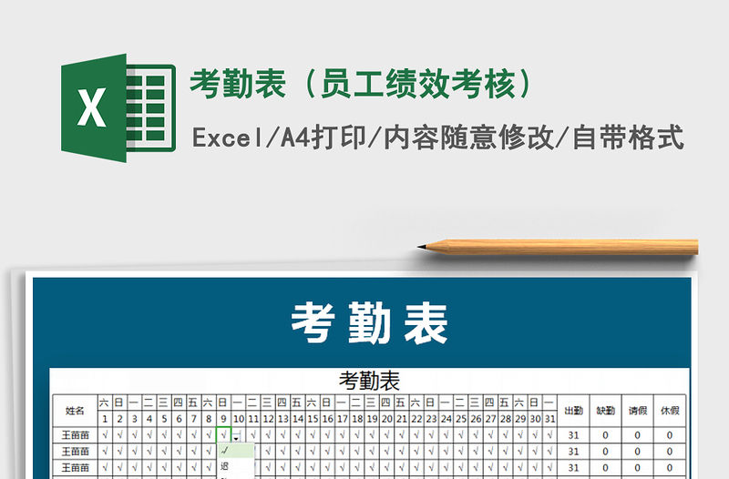 2022年考勤表(員工績效考核)免費(fèi)下載