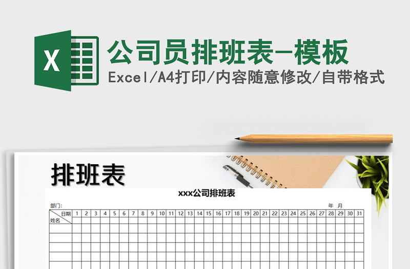 2021年公司員排班表-模板