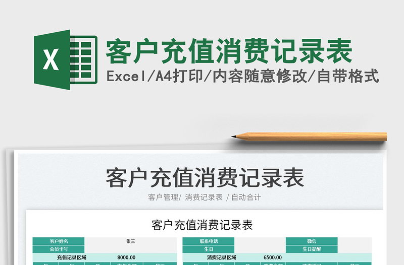 2022客戶充值消費(fèi)記錄表免費(fèi)下載
