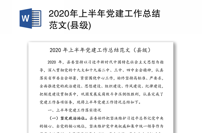 2020年上半年党建工作总结范文(县级)