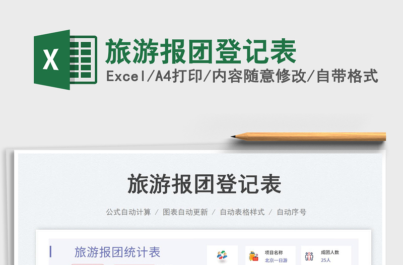旅游報(bào)團(tuán)登記表免費(fèi)下載