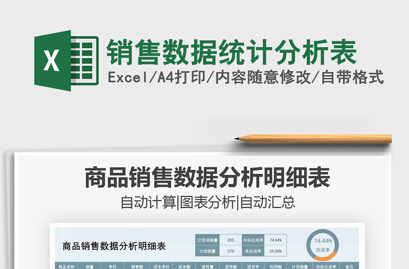 2021年銷售數據統計分析表