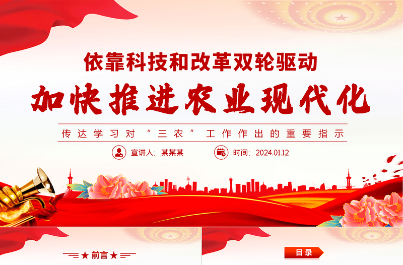 依靠科技和改革雙輪驅(qū)動(dòng)加快推進(jìn)農(nóng)業(yè)現(xiàn)代化PPT黨建風(fēng)學(xué)習(xí)對(duì)“三農(nóng)”工作作出的重要指示課件模板