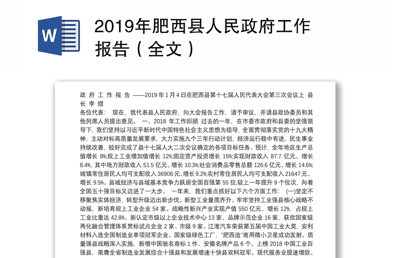 2019年肥西县人民政府工作报告（全文）