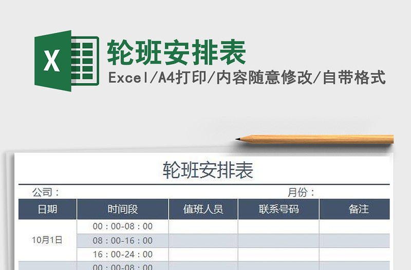 2022轮班安排表免费下载