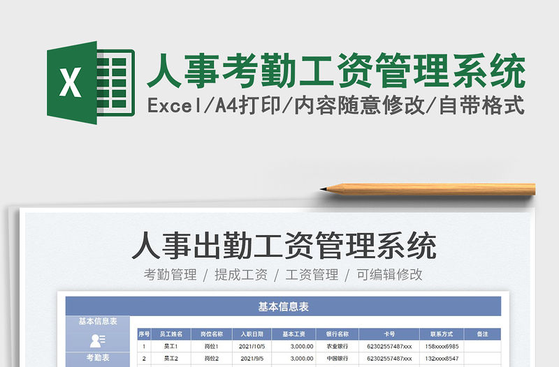 2022人事考勤工資管理系統免費下載