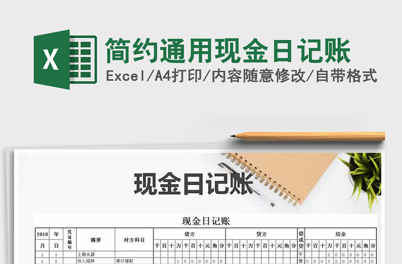 2021年簡約通用現(xiàn)金日記賬