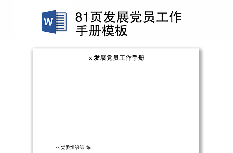 81頁發(fā)展黨員工作手冊模板